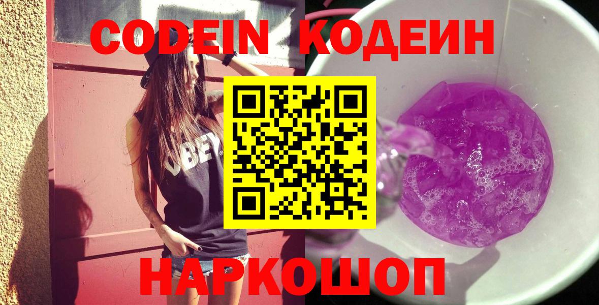 Кодеиновый сироп Lean Purple Drank  Вход с VPN  Кодеиновый сироп Lean Purple Drank  Чапаевск 